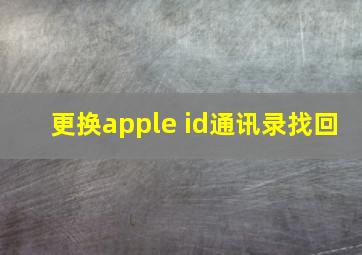 更换apple id通讯录找回